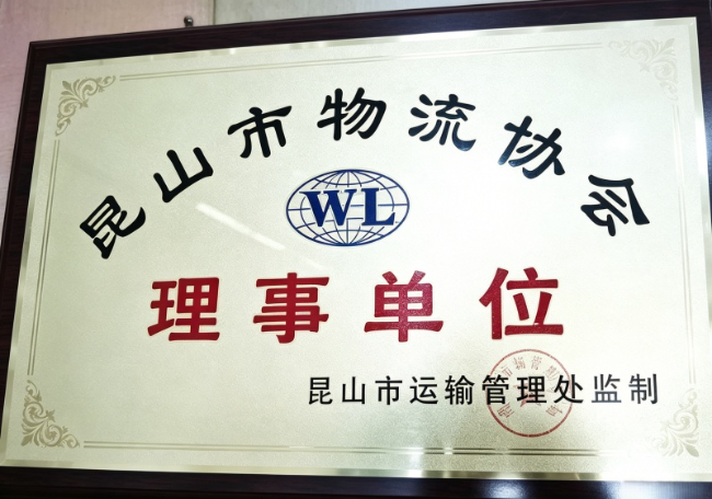 花桥物流协会理事单位